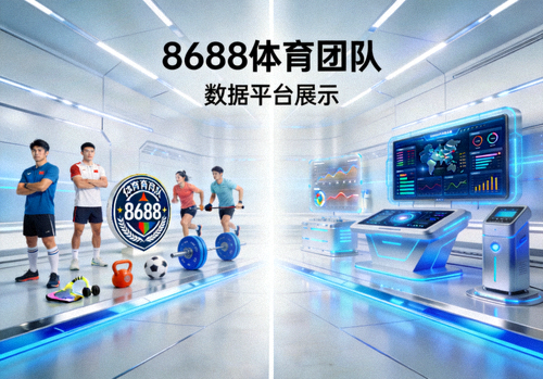 8688体育团队与数据平台展示